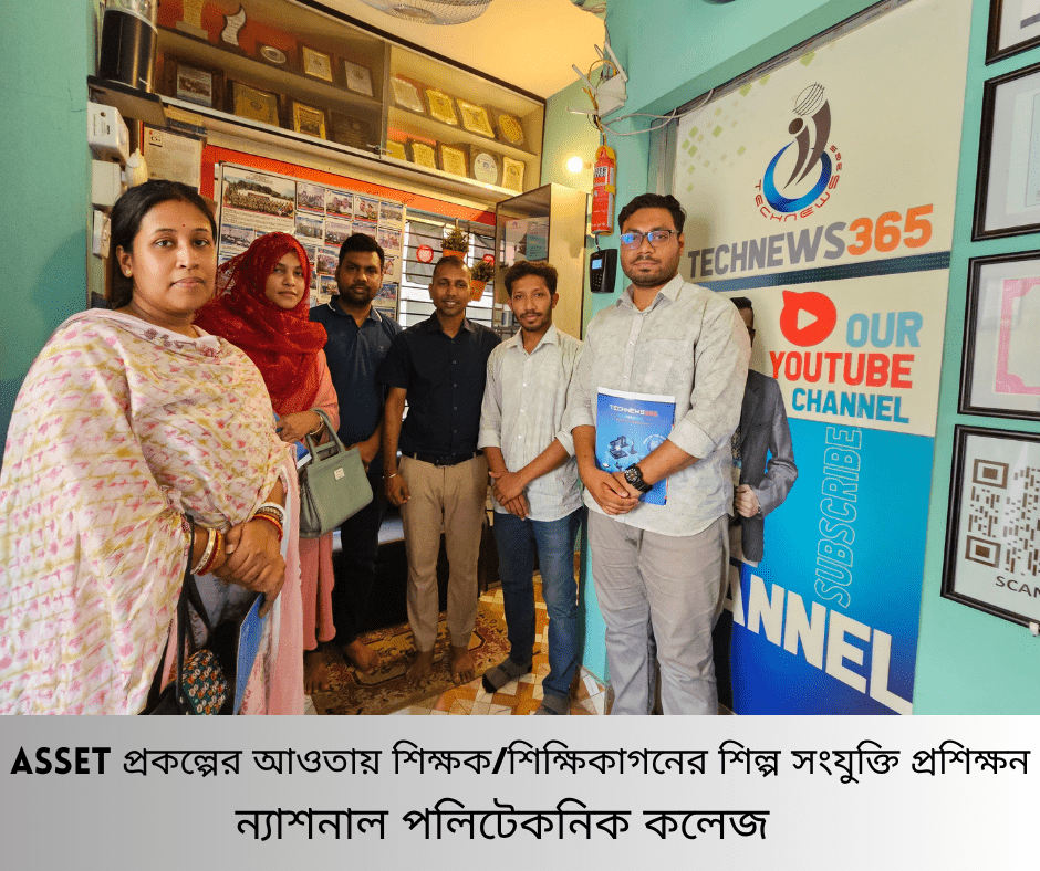 ASSET প্রকল্পের আওতায় শিক্ষক/শিক্ষিকাগনের  শিল্প সংযুক্তি প্রশিক্ষন